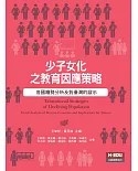 少子女化之教育因應策略：各國趨勢分析及對臺灣的啟示