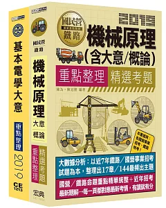 臺灣鐵路管理局營運人員甄試「營運員機械類」套書