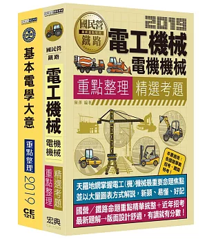 臺灣鐵路管理局營運人員甄試「營運員電機類」套書