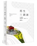 再生與創新：台北都市發展議程(上)行動台北2015~2018