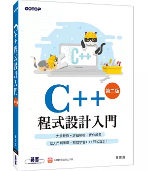 C++程式設計入門(第二版)