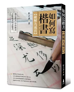 如何寫楷書：破解「九成宮」