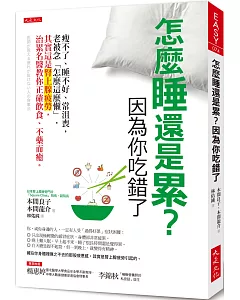 怎麼睡還是累？因為你吃錯了：瘦不了、睡不好、常沮喪，老被念「怎麼這麼懶」， 其實這是腎上腺疲勞，治累名醫教你正確飲食、不藥而癒。