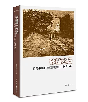 砂糖之島：日治初期的臺灣糖業史1895-1911