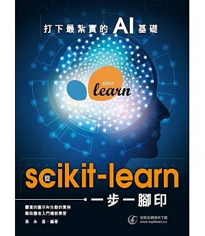 打下最紮實的AI基礎：從scikit-learn一步一腳印