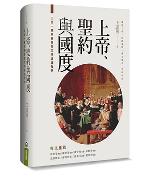 上帝、聖約與國度（精裝）：三位一體與基督教文明論護教學