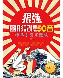 狠強圖形記憶50音：標準手寫字體版（32K +1MP3）