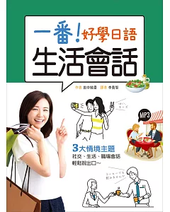 一番！好學日語生活會話（25K+1MP3）
