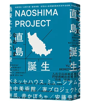 直島誕生：地區再生×企業行銷×藝術實驗，從荒涼小島到藝術聖地的30年全紀錄