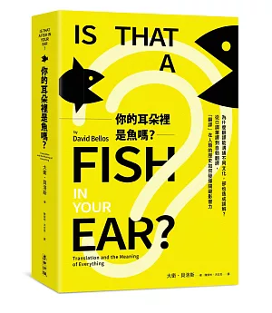 你的耳朵裡是魚嗎？為什麼翻譯能溝通不同文化，卻也造成誤解？從口譯筆譯到自動翻譯，「翻譯」在人類的歷史如何發揮關鍵影響力