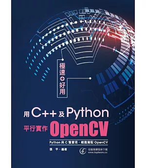 極速+好用：用C++及Python平行實作OpenCV