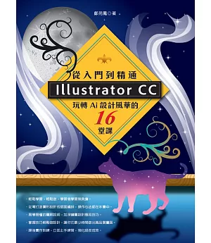 Illustrator CC 從入門到精通：玩轉Ai設計風華的16堂課