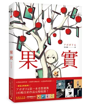 果實：天才影像作家アボガド6第一本奇想全彩畫集！繁體中文版首刷獨家限量附贈方形透視小卡