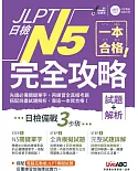 一本合格！JLPT日檢完全攻略(試題+解析)N5【書+1片CD-ROM電腦互動光碟（含單字例句、試題MP3）】