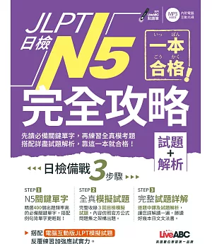 一本合格！JLPT日檢完全攻略(試題+解析)N5【書+1片CD-ROM電腦互動光碟（含單字例句、試題MP3）】