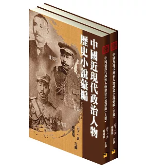 中國近現代政治人物歷史小說彙編（2冊）(精裝)