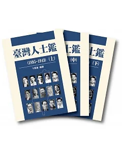 臺灣人士鑑（1895-1943）(3冊)（精裝）