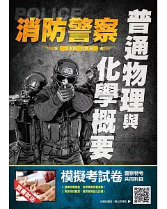 2019年普通物理與化學概要（消防警察適用）（贈警察特考共同科目模擬試卷）