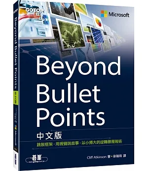 Beyond Bullet Points中文版｜跳脫框架，用視覺說故事，以小搏大的逆轉勝簡報術