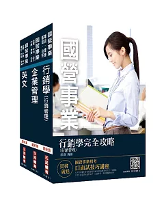 2019年中華電信招考[業務類 行銷業務推廣]套書★重點彙整，考題收錄，命題趨勢★（贈公職英文單字[基礎篇]）