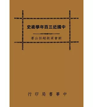 中國近三百年學術史（再版）