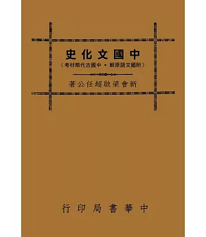 中國文化史（社會組織篇）（再版）