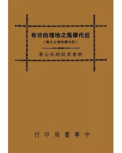 近代學風之地理的分布（再版）