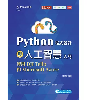 Python程式設計與人工智慧入門：使用DJI Tello和Microsoft Azure