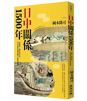 日中關係1500年：從朝貢、勘合到互市，政冷經熱交錯影響下的東亞歷史