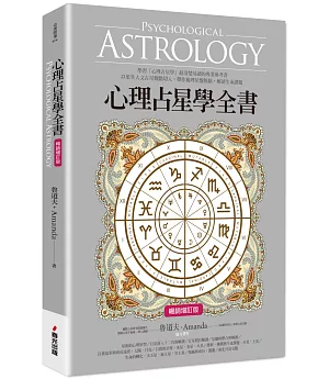 心理占星學全書（暢銷增訂版）