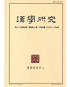 漢學研究季刊第36卷4期2018.12