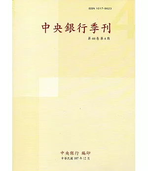 中央銀行季刊40卷4期(107.12)