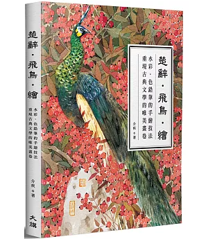 楚辭·飛鳥·繪：水彩‧色鉛筆的手繪技法，重現古典文學的唯美畫卷