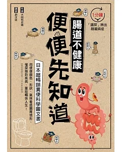腸道不健康，便便先知道：日本超暢銷糞便科學圖文書，1分鐘「讀屎」揪出隱藏病症！