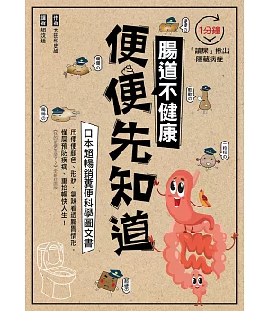腸道不健康，便便先知道：日本超暢銷糞便科學圖文書，1分鐘「讀屎」揪出隱藏病症！