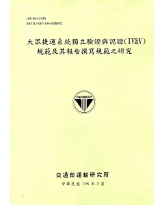 大眾捷運系統獨立驗證與認證(IV&V)規範及其報告撰寫規範之研究(108綠)