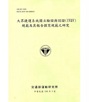 大眾捷運系統獨立驗證與認證(IV&V)規範及其報告撰寫規範之研究(108綠)