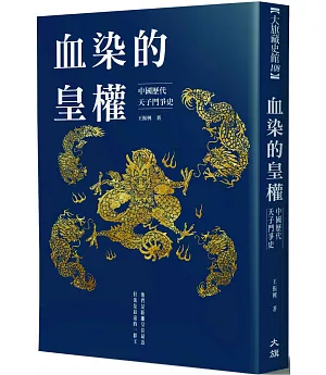 血染的皇權：中國歷代天子鬥爭史