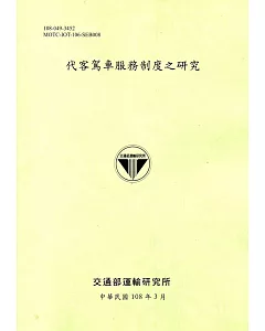 代客駕車服務制度之研究(108綠)