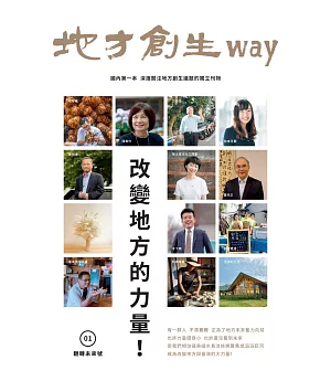 地方創生way　01翻轉未來號：改變地方的力量！