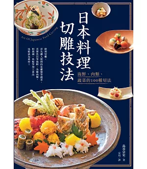 日本料理切雕技法：海鮮、肉類、蔬菜的100種切法