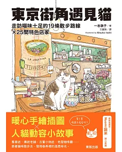 東京街角遇見貓：走訪喵味十足的19條散步路線╳25間特色店家