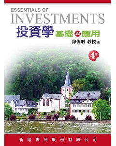 投資學：基礎與應用(4版)