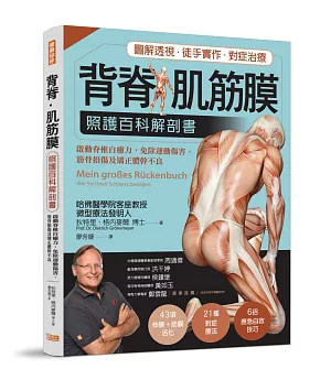 背脊‧肌筋膜 照護百科解剖書：德國名醫教你啟動脊椎自癒力，免除運動傷害、筋骨損傷及矯正體幹不良