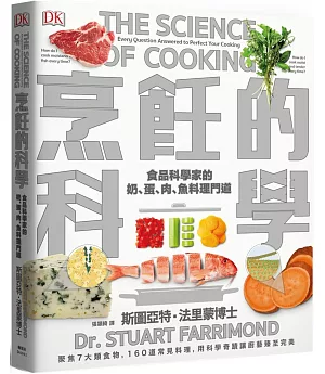 烹飪的科學：聚焦7大類食物，用最新科學研究食材原理，圖解160個烹調上的疑難雜症，讓廚藝臻至完美