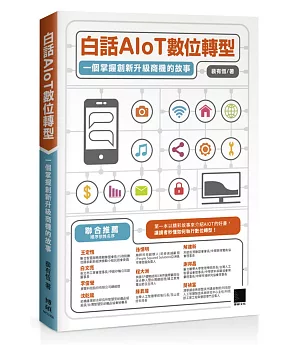 白話AIoT數位轉型：一個掌握創新升級商機的故事