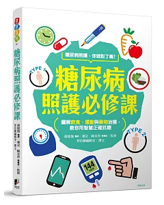 糖尿病照護必修課：圖解飲食、運動、藥物治療，運用智慧正確抗糖