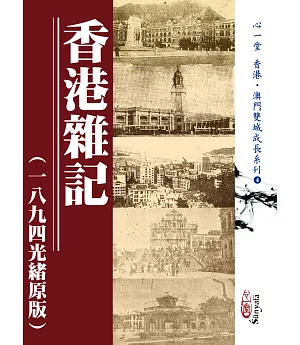 香港雜記（一八九四光緒原版）