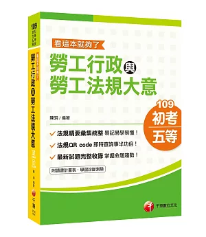 2020年高分上榜的第一選擇 勞工行政與勞工法規大意：看這本就夠了〔初考/地方五等/各類特考〕〔贈輔助教材〕