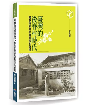 臺灣的後眷村時代：離散經驗與社會想像的重構